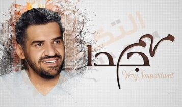 كلمات اغنية مهم جدا