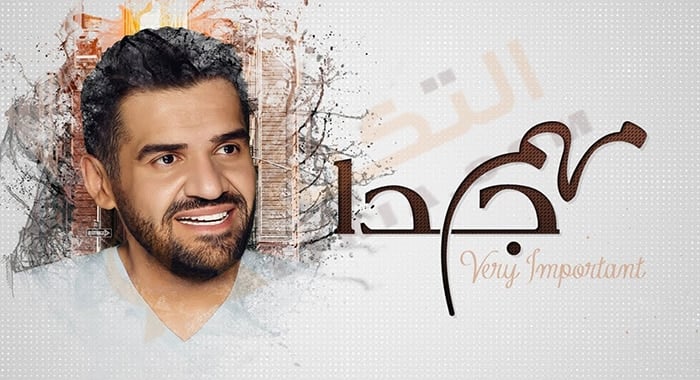 كلمات اغنية مهم جدا