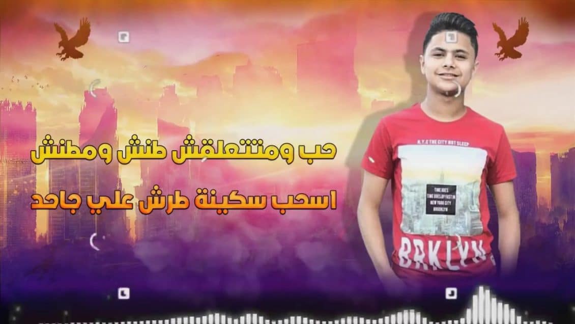 كلمات مهرجان دنيا المشاكل حسن البرنس