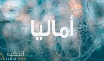 معنى اسم أماليا