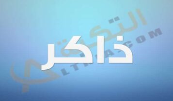 معنى اسم ذاكر
