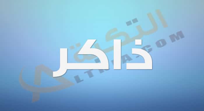 معنى اسم ذاكر