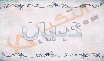 معنى اسم ذبيان