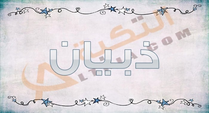 معنى اسم ذبيان