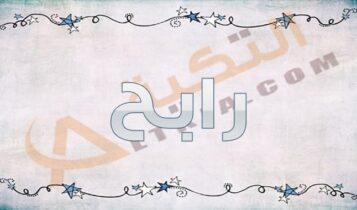 معنى اسم رابح