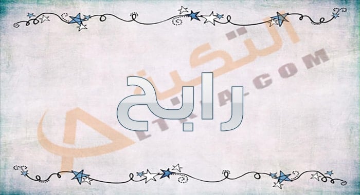 معنى اسم رابح