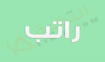 معنى اسم راتب