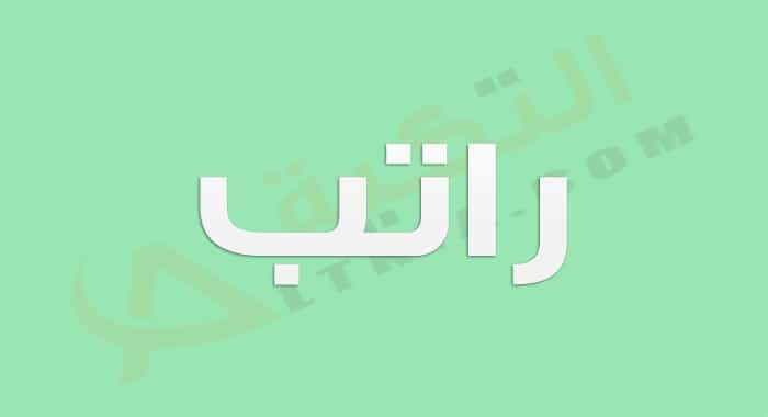 معنى اسم راتب