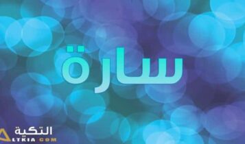 معنى اسم سارة