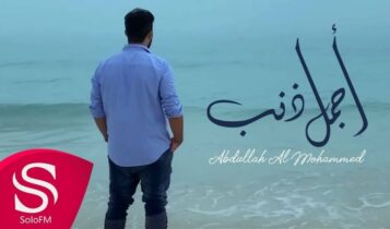 بوستر اغنية اجمل ذنب
