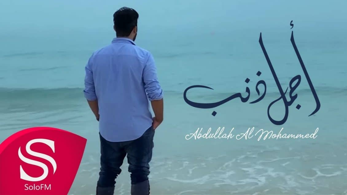 بوستر اغنية اجمل ذنب
