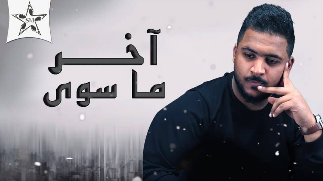 بوستر اغنية اخر ما سوى