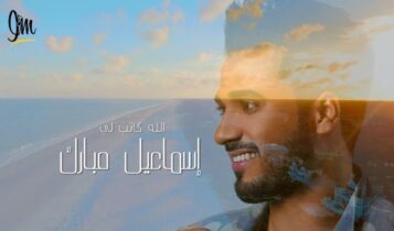 بوستر اغنية الله كاتب لي