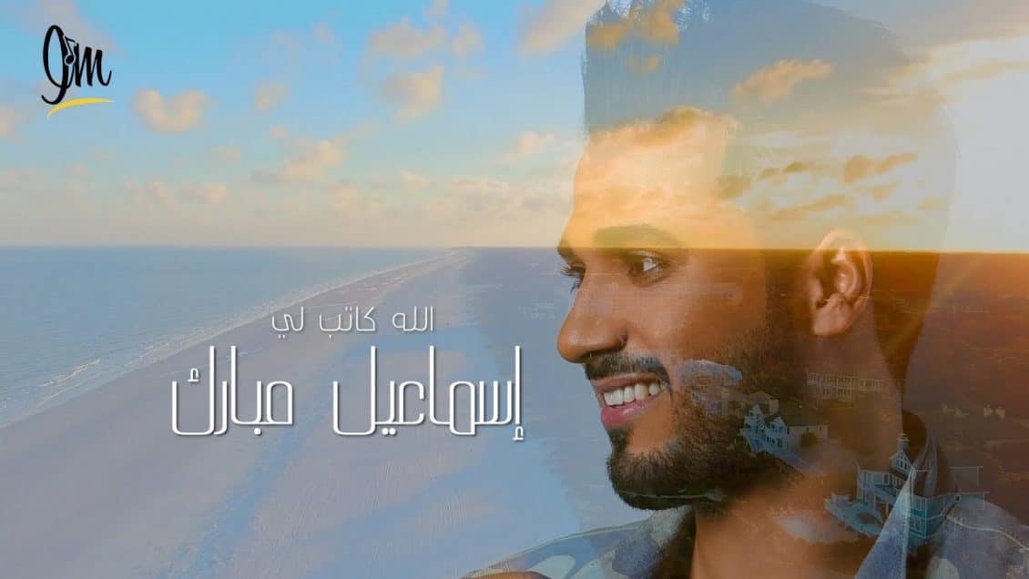 بوستر اغنية الله كاتب لي