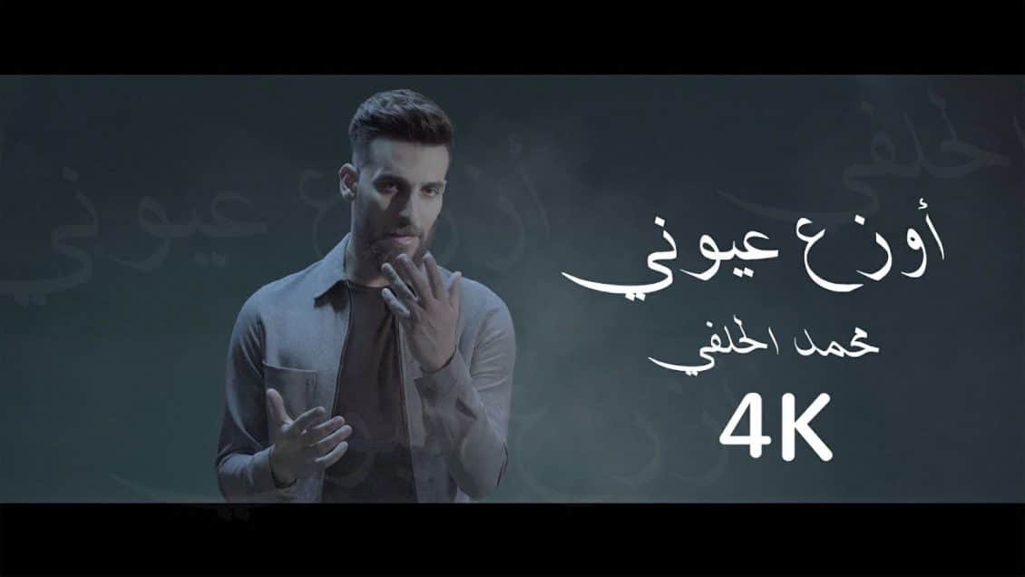 بوستر اغنية اوزع عيوني