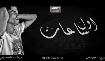بوستر اغنية اول ساعات اجمل ليالي