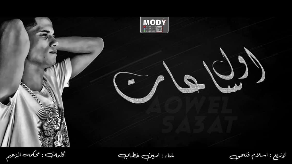 بوستر اغنية اول ساعات اجمل ليالي