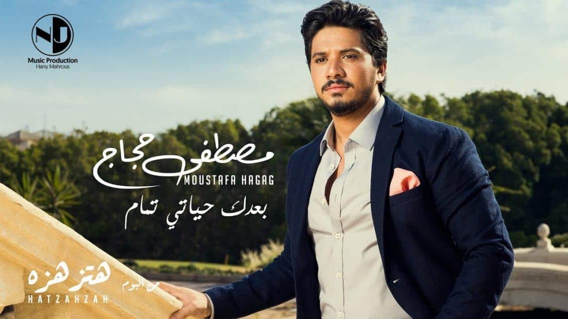 بوستر اغنية بعدك حياتي تمام