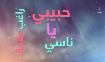 كلمات اغنية حبيبي يا ناسي - راغب علامة
