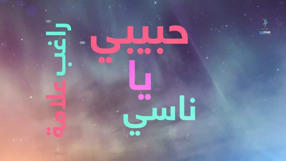 كلمات اغنية حبيبي يا ناسي - راغب علامة