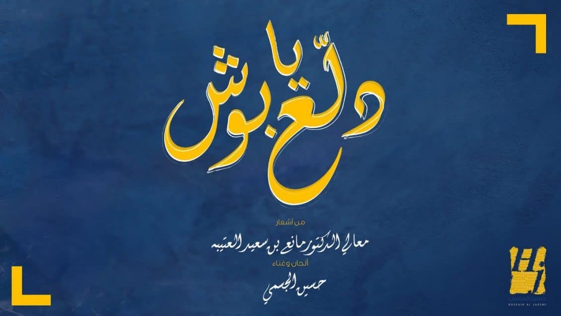 بوستر اغنية دلع يا بوش