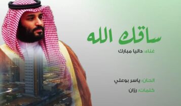 بوستر اغنية ساقك الله