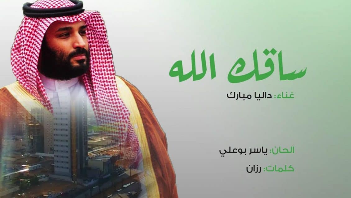 بوستر اغنية ساقك الله