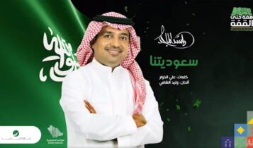 بوستر اغنية سعوديتنا