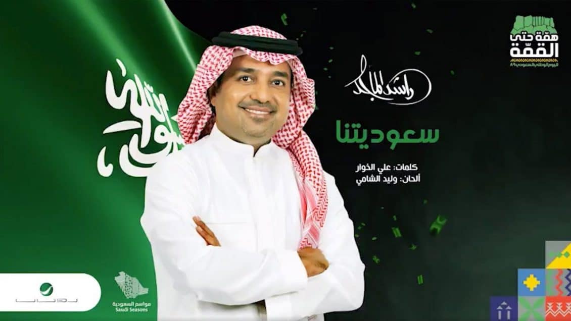 بوستر اغنية سعوديتنا