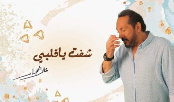 بوستر اغنية شفت يا قلبي
