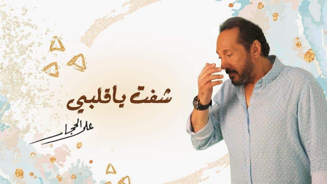 بوستر اغنية شفت يا قلبي