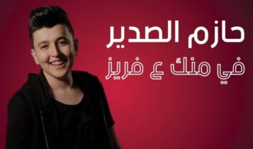 بوستر اغنية في منك ع فريز