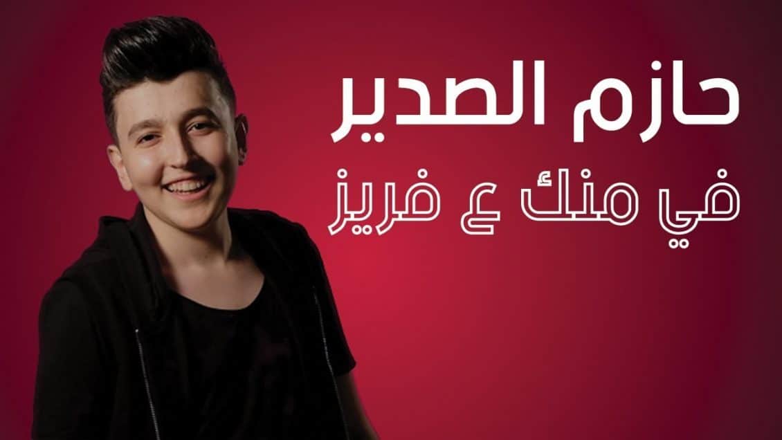 بوستر اغنية في منك ع فريز