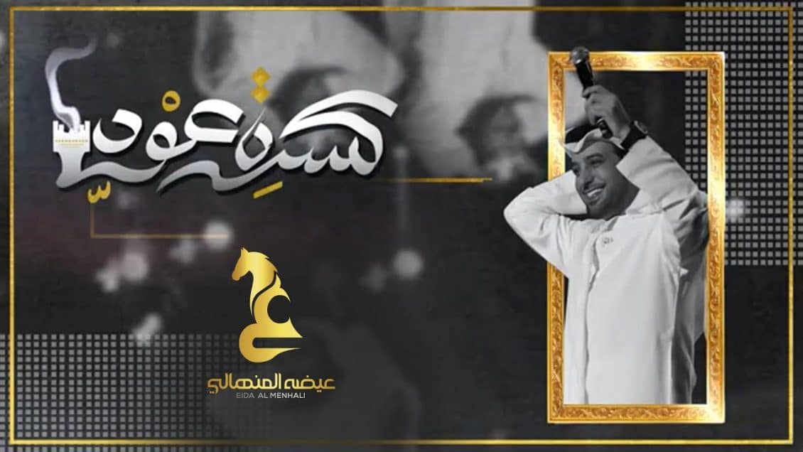 بوستر اغنية كسرة عود