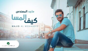 بوستر اغنية كيف المسا