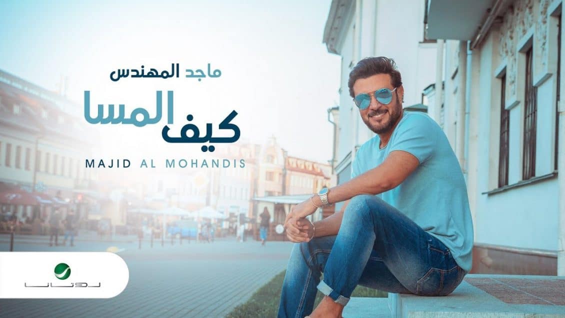 بوستر اغنية كيف المسا