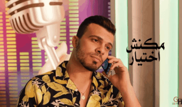 بوستر اغنية مكانش اختياري