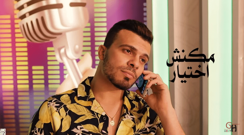 بوستر اغنية مكانش اختياري