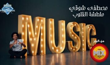 بوستر اغنية ملطشة القلوب