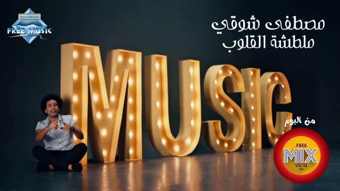 بوستر اغنية ملطشة القلوب