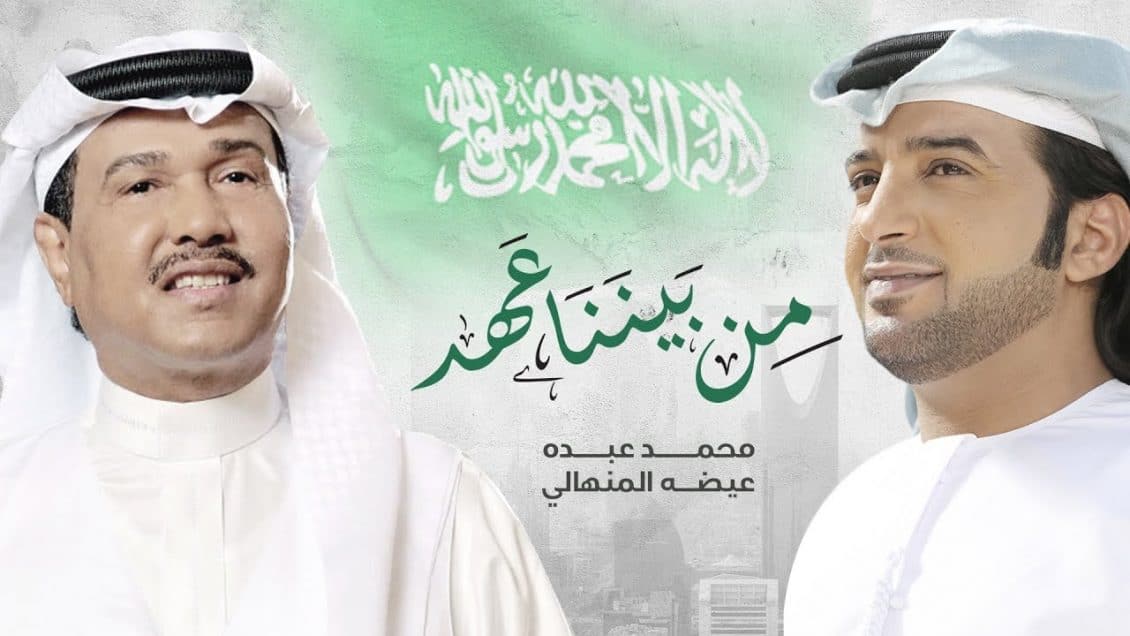 بوستر اغنية من بيننا عهد