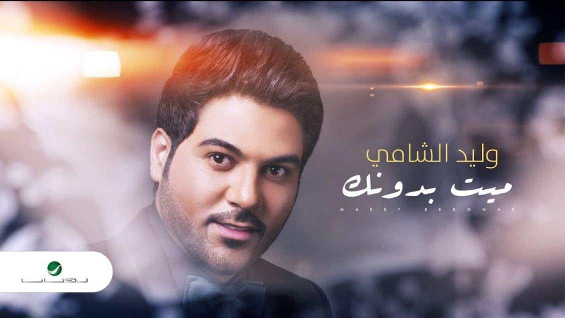 بوستر اغنية ميت بدونك