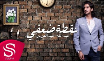 بوستر اغنية نقطة ضعفي