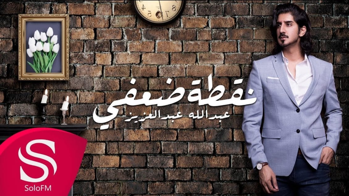 بوستر اغنية نقطة ضعفي