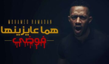بوستر اغنية هما عايزينها فوضى