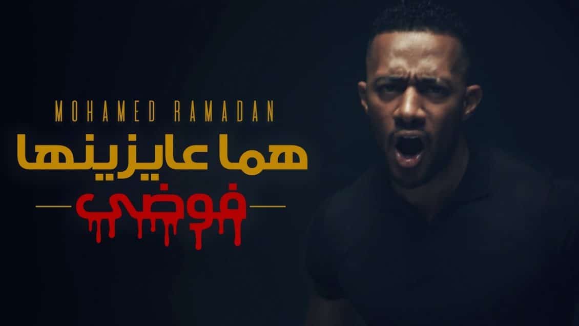 بوستر اغنية هما عايزينها فوضى