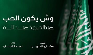 بوستر اغنية وش يكون الحب