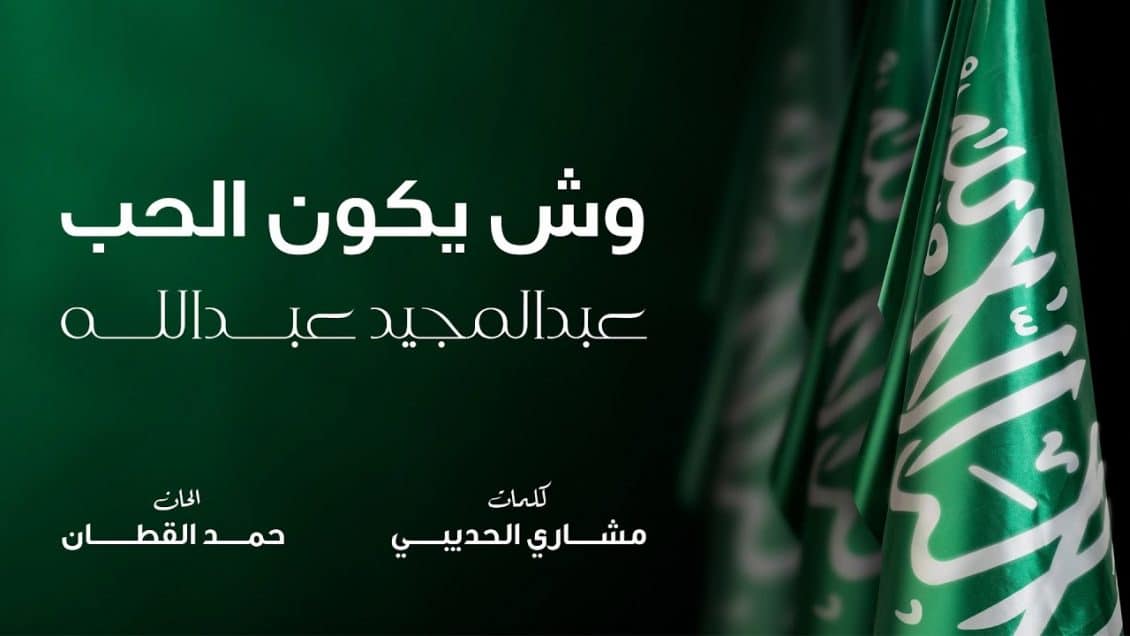 بوستر اغنية وش يكون الحب