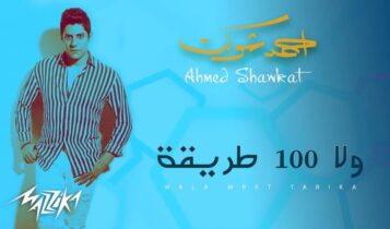 بوستر اغنية ولا 100 طريقة
