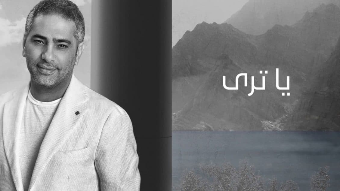 بوستر اغنية يا ترى